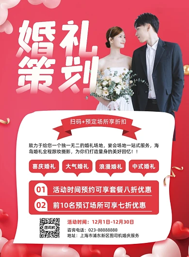 婚礼策划场所预订红色印刷海报