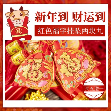 新年到紅色福字掛墜簡約促銷主圖