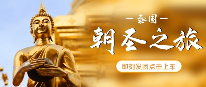 泰國(guó)朝圣之旅即刻發(fā)團(tuán)簡(jiǎn)約首圖