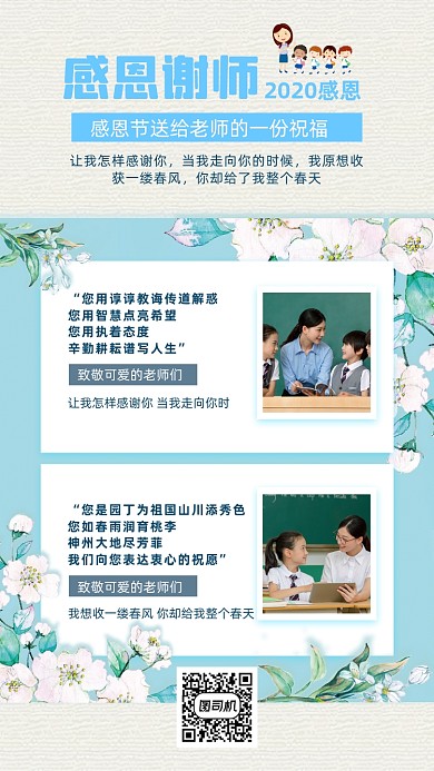 感恩老師寄語手機海報