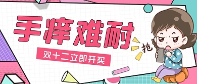 双十二购物手绘卡通公众号首图