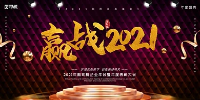 年会红黑大气高端企业年度盛典展板