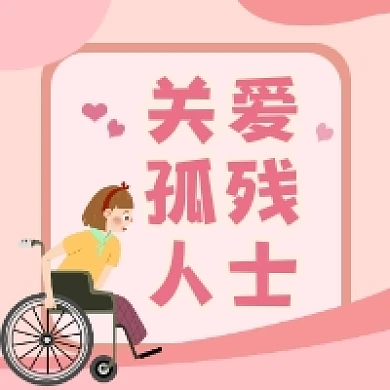 关爱孤残人士清新简约公众号次图