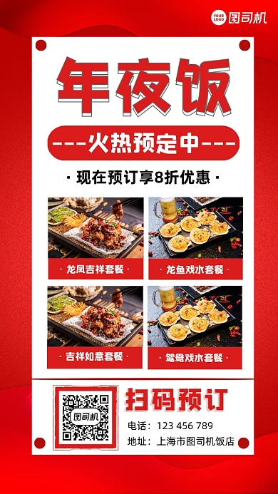 年夜饭预订宣传手机海报