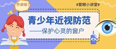 青少年近视防范保护眼睛公众号首图