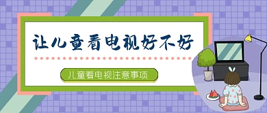 儿童看电视知识科普公众号首图