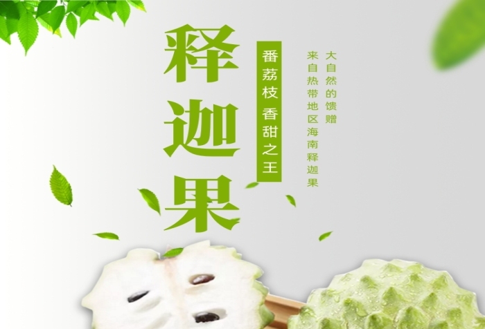 釋迦果詳情頁電商時尚簡約大氣綠色