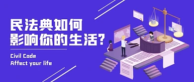 民法典正面影响生活紫色公众号封面首图