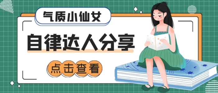 氣質(zhì)小仙女自律達(dá)人分享公眾號首圖