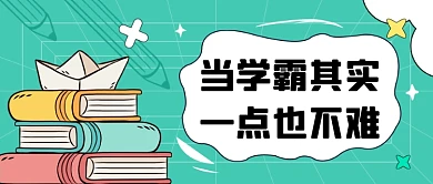 学霸补习班卡通教育公众号首图
