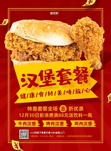汉堡套餐快餐促销红色印刷海报