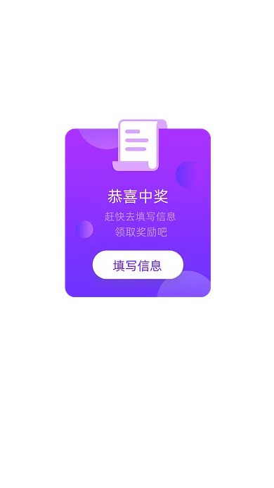 紫色简约恭喜中奖弹窗广告