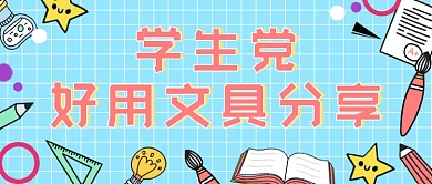 蓝色孟菲斯文具好物分享公众号首图