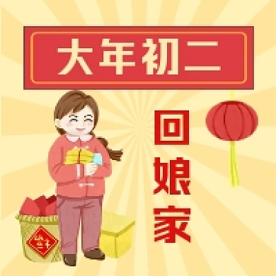 大年初二回娘家喜庆插画公众号次图