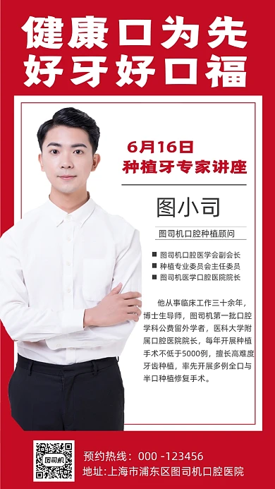 牙齿健康讲座人物简约创意手机海报