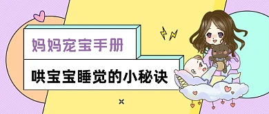 卡通妈妈宠宝手册公众号首图