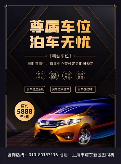 汽车车位销售活动宣传印刷海报