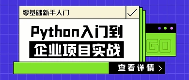 入门到企业项目实战公众号首图