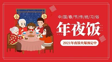 2021春节年夜饭火爆预定中手机海报