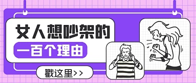 热话女人想吵架的一百个理由公众号首图