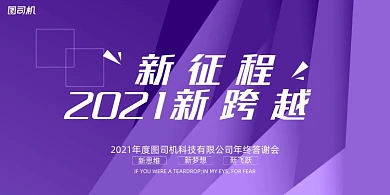 年会紫色时尚企业年度晚会盛典展板