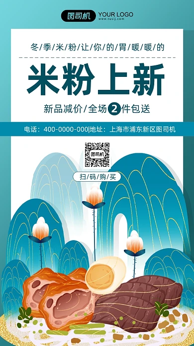 冬季米粉上新促销插画手机海报