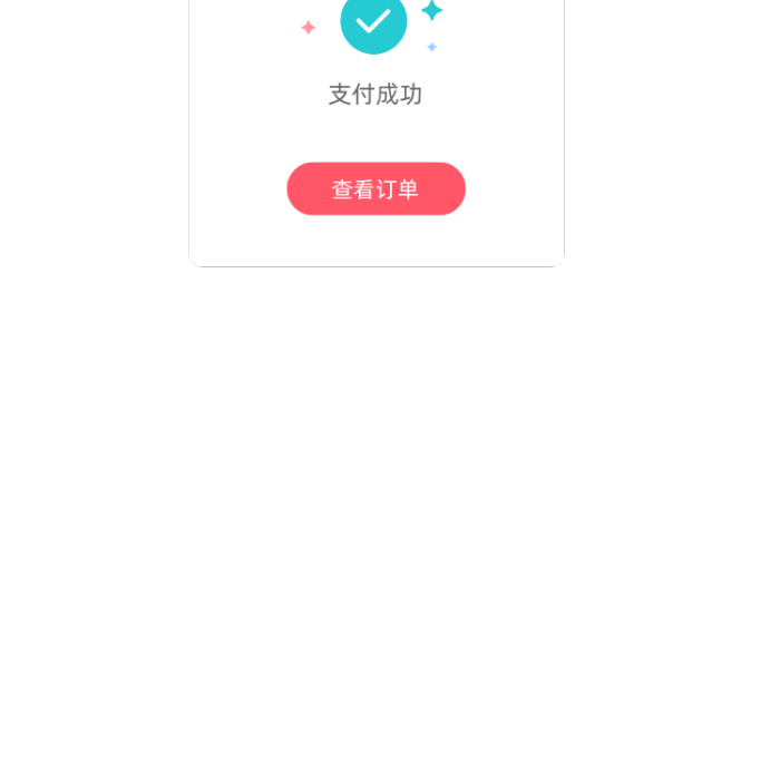 APP訂單支付成功彈窗UI界面