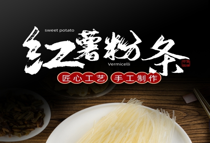 粉條紅薯粉條火鍋涼拌食品粉絲詳情頁