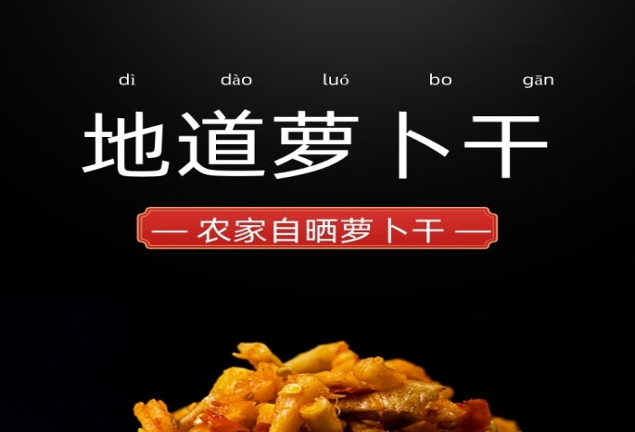 蘿卜干香辣紅油蘿卜丁食品榨菜詳情頁