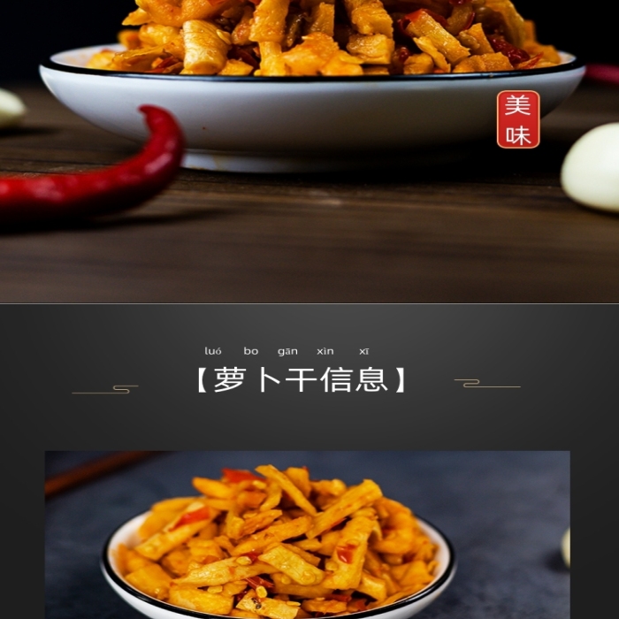 蘿卜干香辣紅油蘿卜丁食品榨菜詳情頁