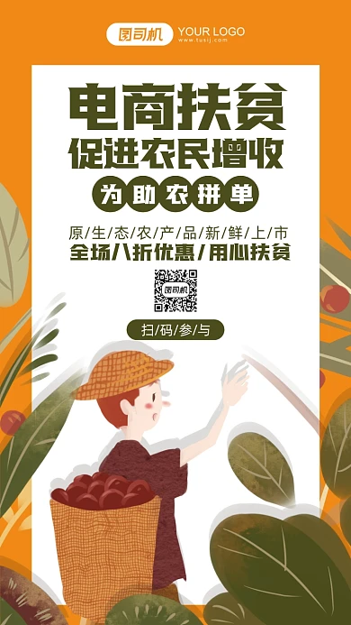 电商扶贫活动插画风手机海报