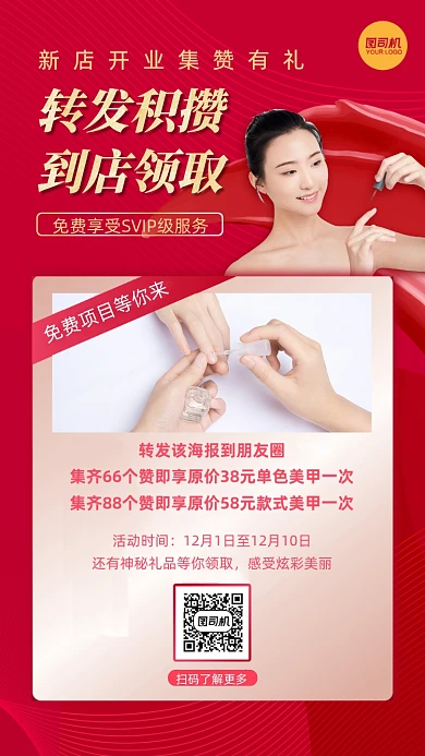开业集赞有礼兑换美甲引流手机海报