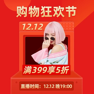 双十二购物狂欢节满减活动手机海报