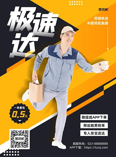 跑腿极速达同城服务印刷海报