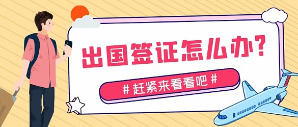 出國簽證辦理簡約公眾號首圖