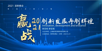 迎新晚会蓝色科技风企业迎新展板