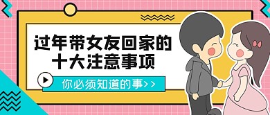 過(guò)年帶女友回家十大注意事項(xiàng)公眾號(hào)首圖