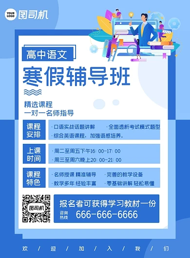寒假辅导班培训机构简约宣传促销海报