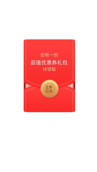 商城购物超值优惠券礼包弹窗设