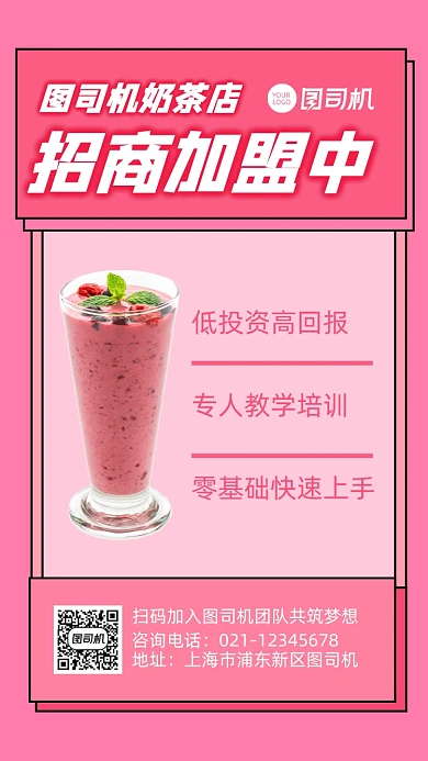 招商加盟美食饮品店宣传手机海报