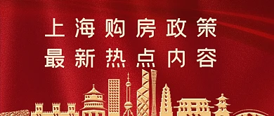 购房政策最新热点内容公众号首图