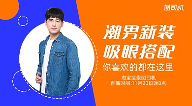 潮男搭配直播簡約手機(jī)橫圖