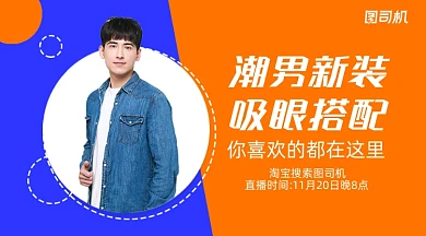 潮男搭配直播简约手机横图