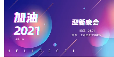 迎新晚会紫色渐变加油2021展板