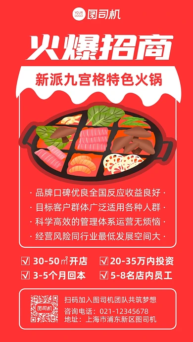 招商加盟美食火锅宣传手机海报