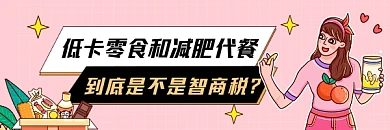 低卡零食和减肥代餐清新插画热文链接