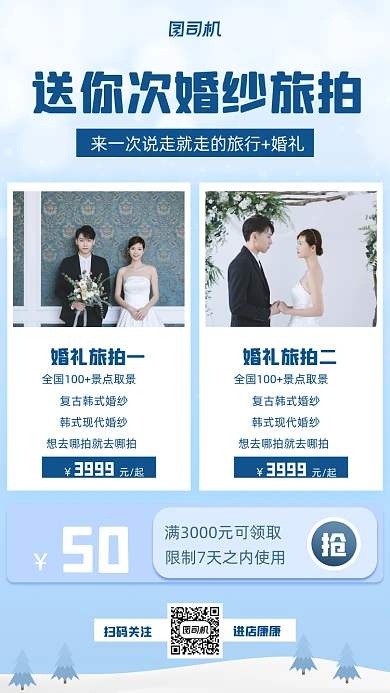 婚礼旅拍小清新手机海报