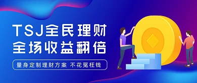 全民理财全场收益翻倍渐变公众号首图