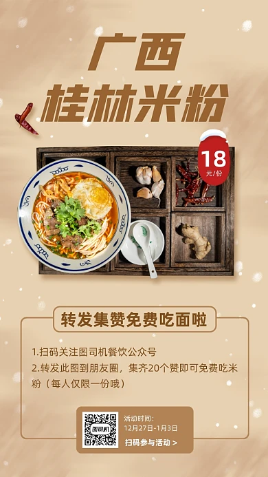餐饮米粉转发集赞手机海报