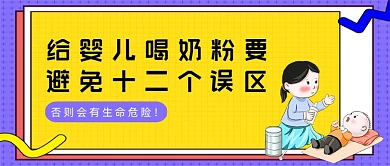 孟菲斯喝奶粉要避免的误区公众号首图